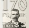 Ivan Vazov - Ông tổ của nền văn học Bulgaria