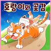 Con Hổ và quả hồng khô, truyện dân gian Hàn Quốc